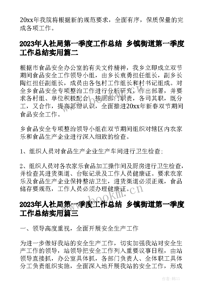 2023年人社局第一季度工作总结 乡镇街道第一季度工作总结实用