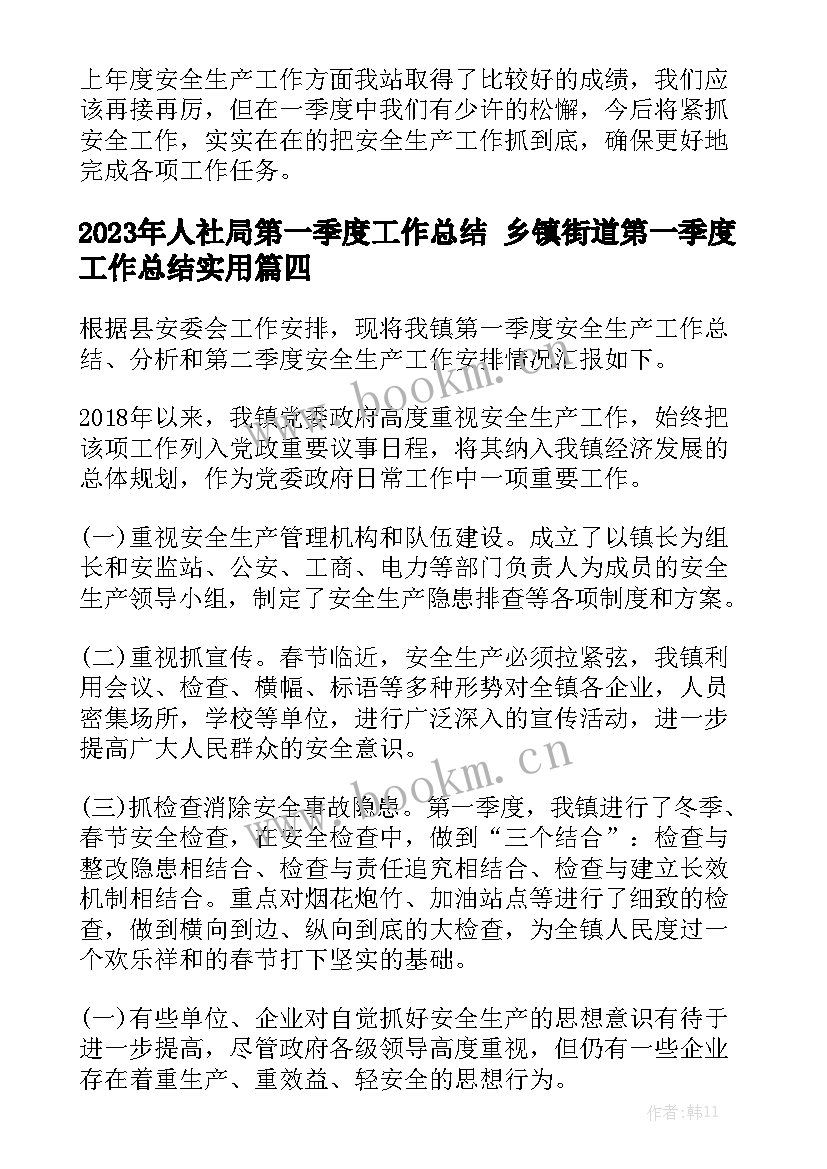 2023年人社局第一季度工作总结 乡镇街道第一季度工作总结实用