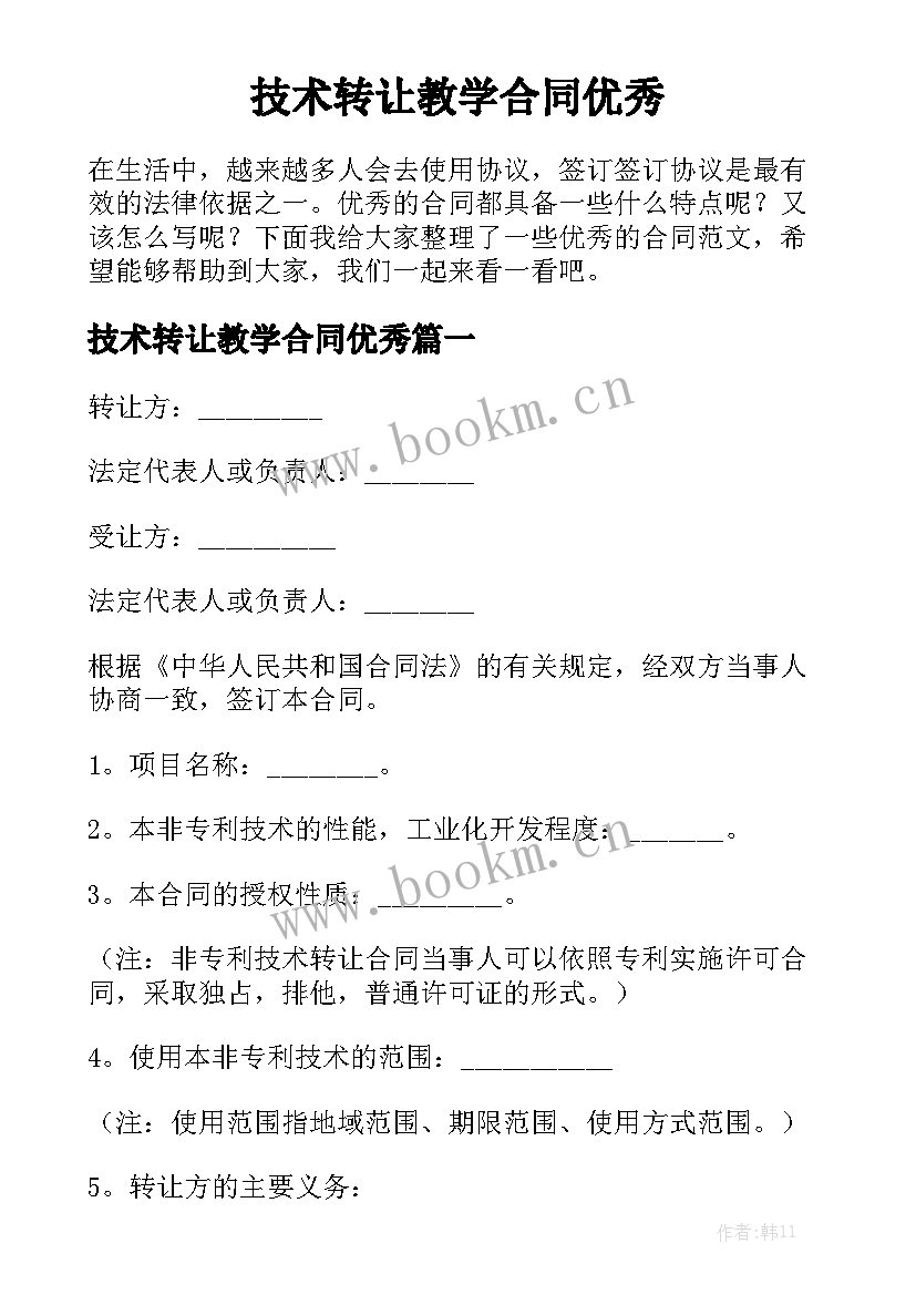 技术转让教学合同优秀