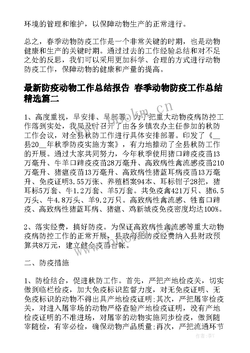 最新防疫动物工作总结报告 春季动物防疫工作总结精选