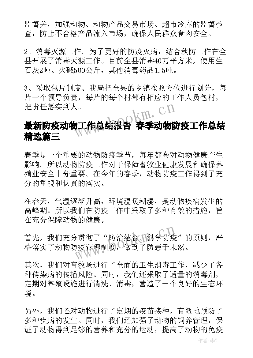 最新防疫动物工作总结报告 春季动物防疫工作总结精选