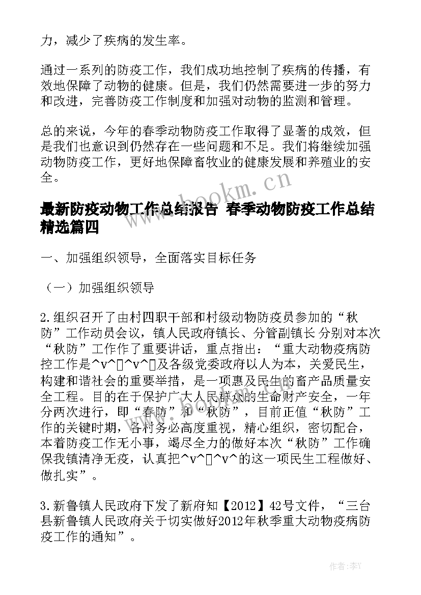 最新防疫动物工作总结报告 春季动物防疫工作总结精选