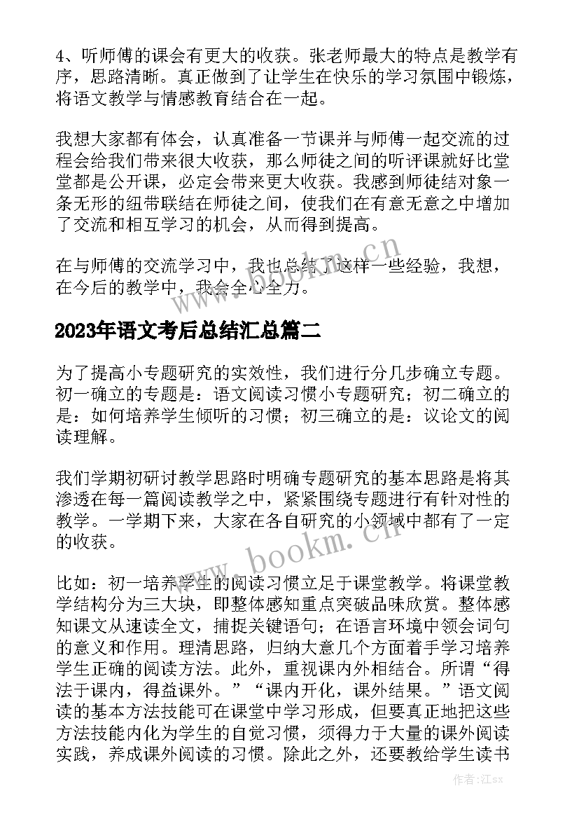 2023年语文考后总结汇总