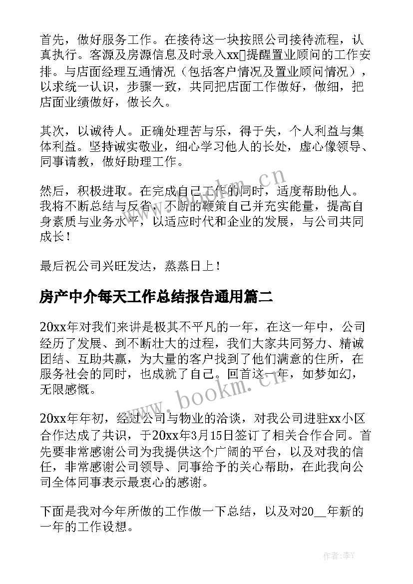 房产中介每天工作总结报告通用