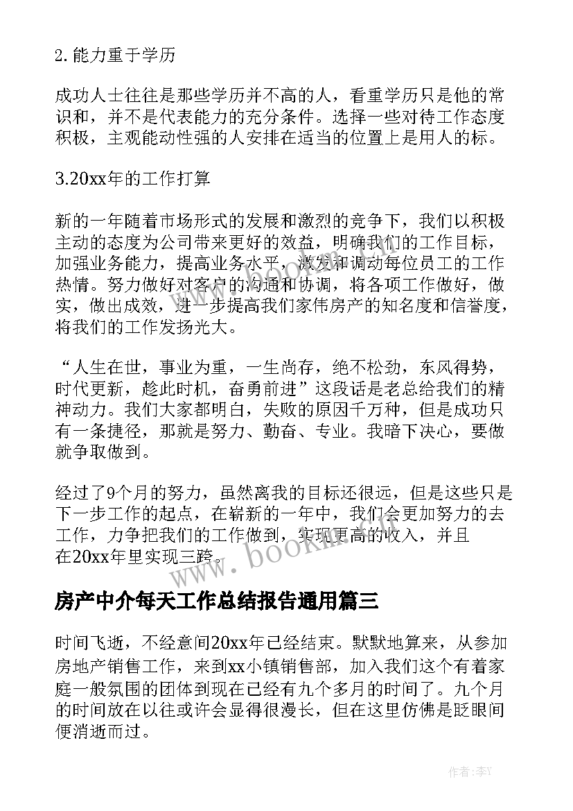 房产中介每天工作总结报告通用