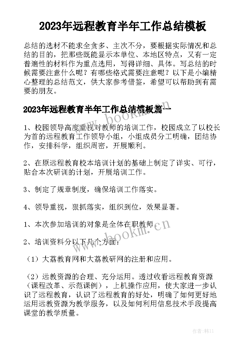 2023年远程教育半年工作总结模板