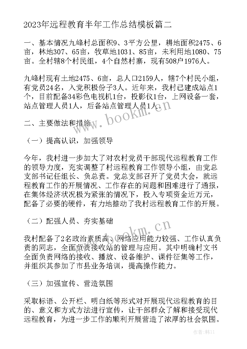 2023年远程教育半年工作总结模板