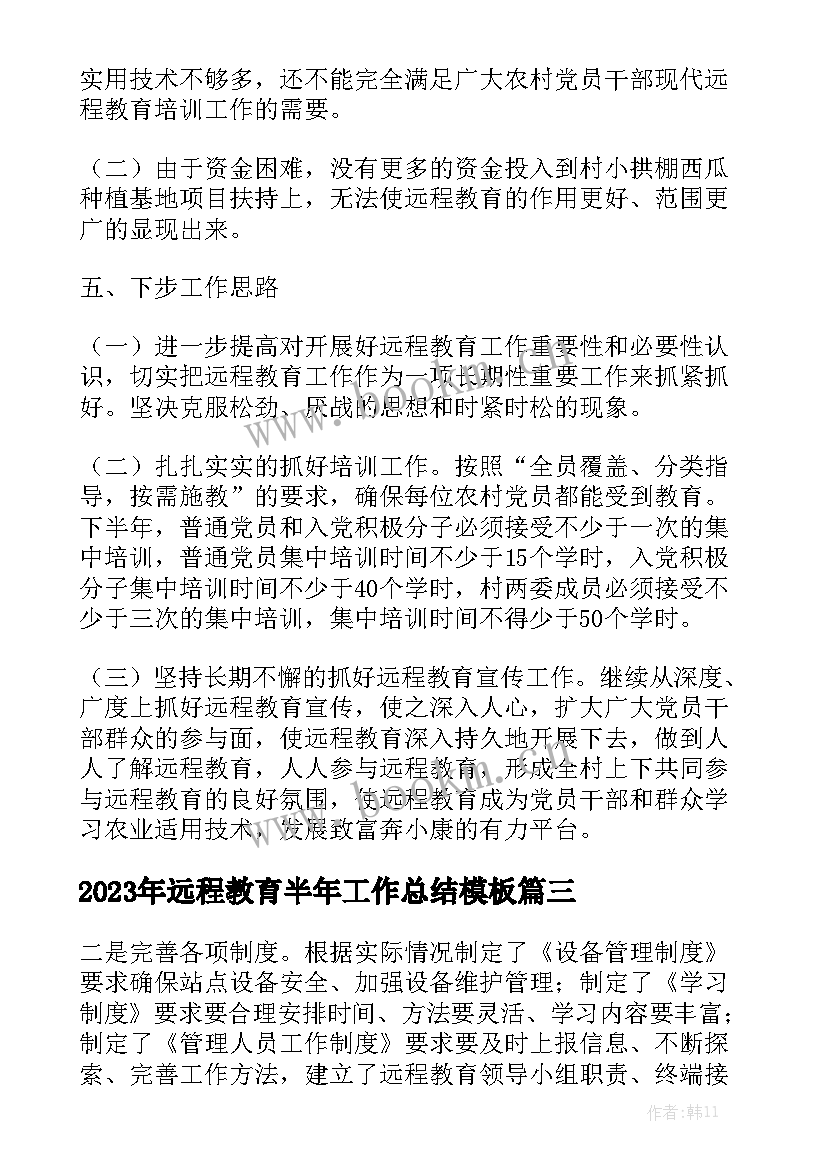 2023年远程教育半年工作总结模板