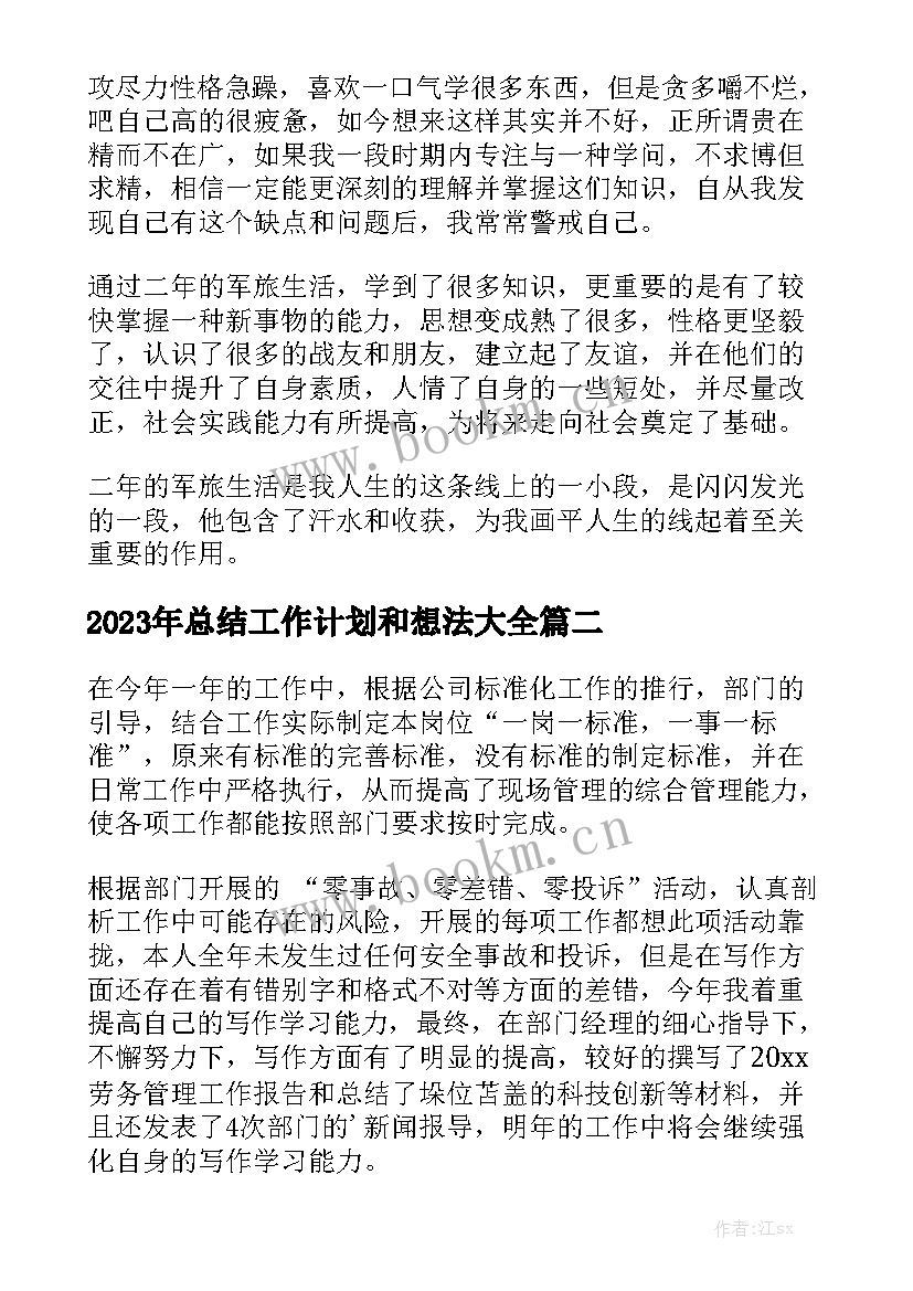 2023年总结工作计划和想法大全