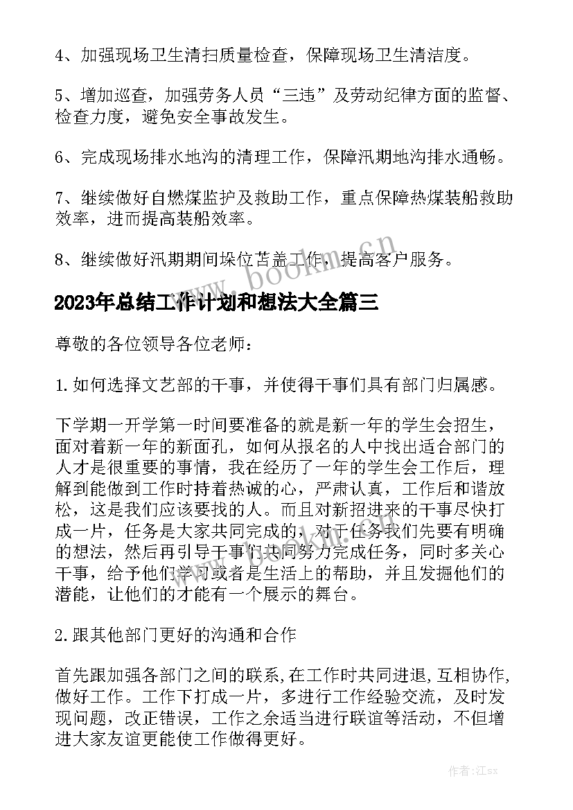 2023年总结工作计划和想法大全