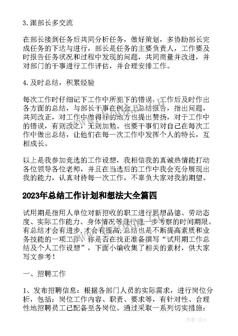 2023年总结工作计划和想法大全