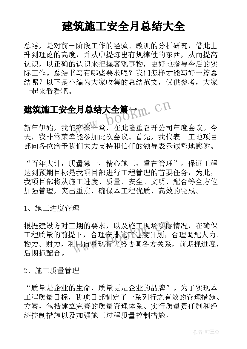 建筑施工安全月总结大全