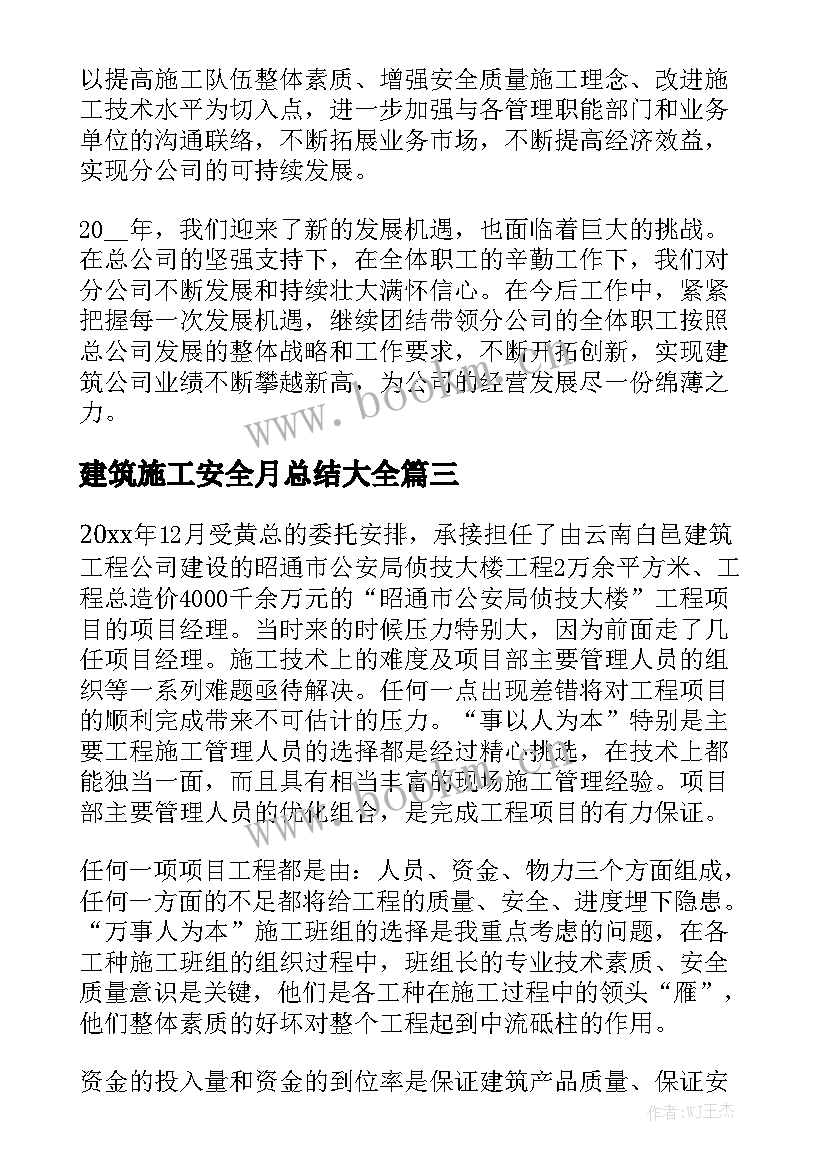 建筑施工安全月总结大全