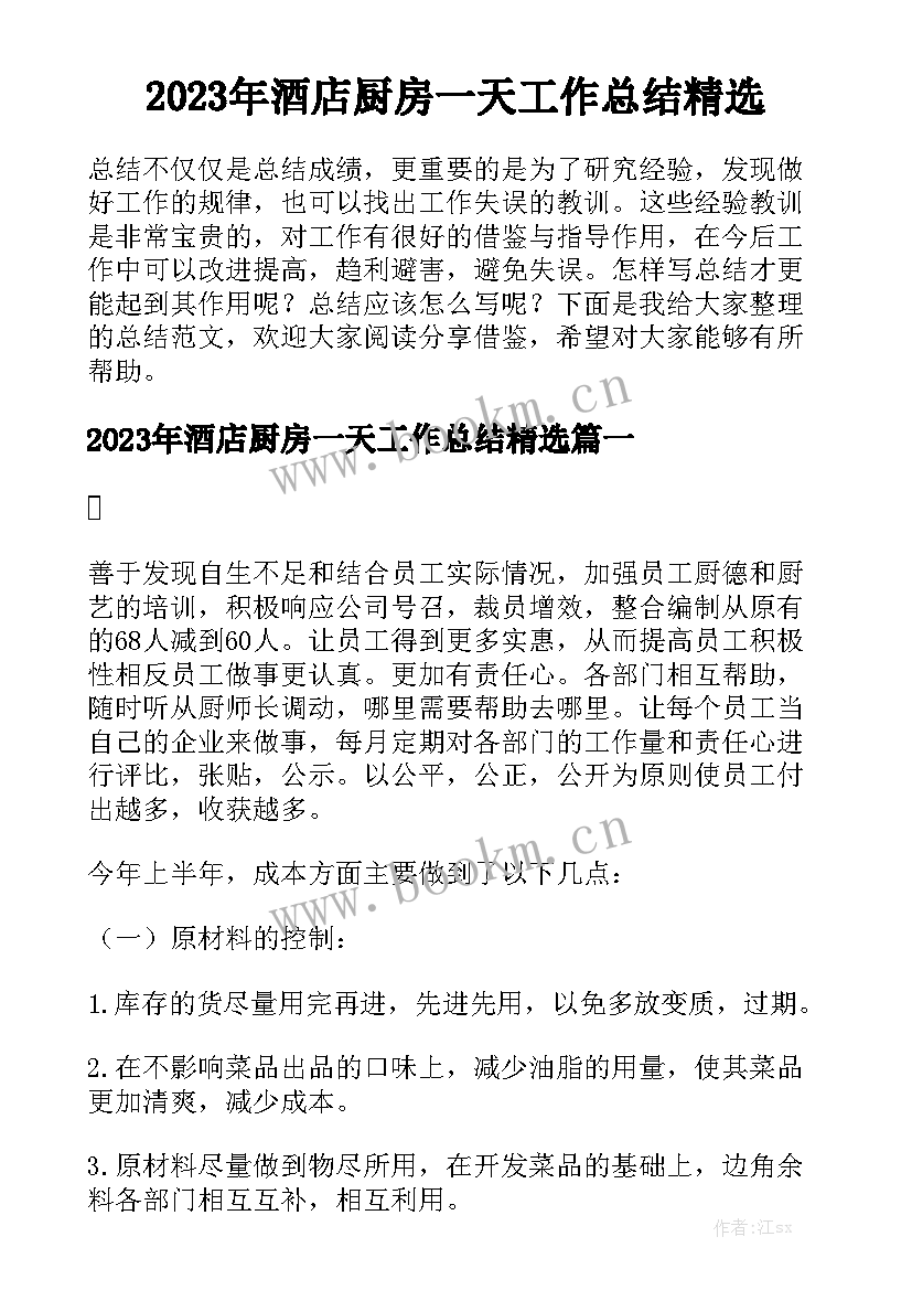 2023年酒店厨房一天工作总结精选