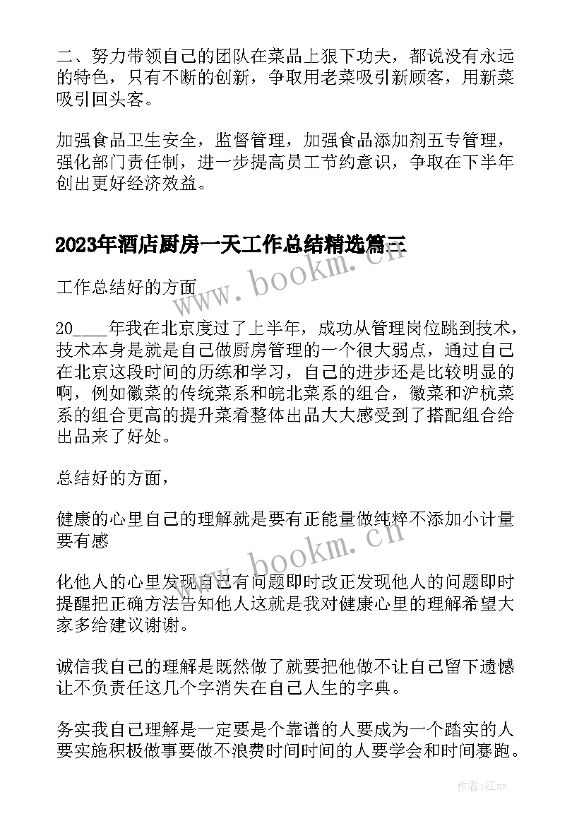 2023年酒店厨房一天工作总结精选