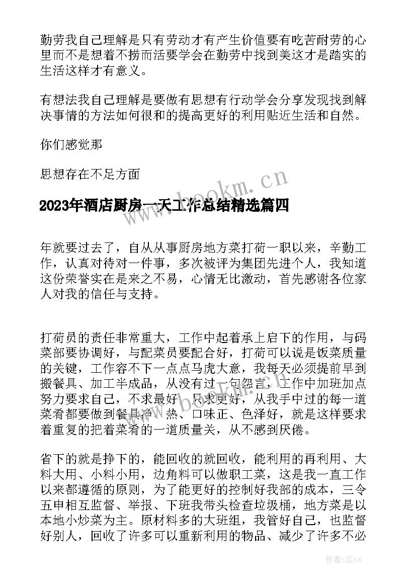 2023年酒店厨房一天工作总结精选