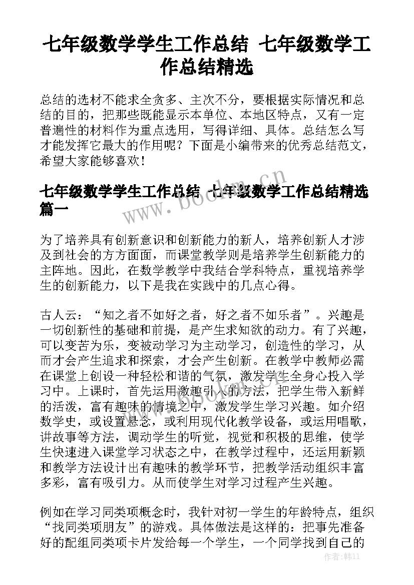 七年级数学学生工作总结 七年级数学工作总结精选