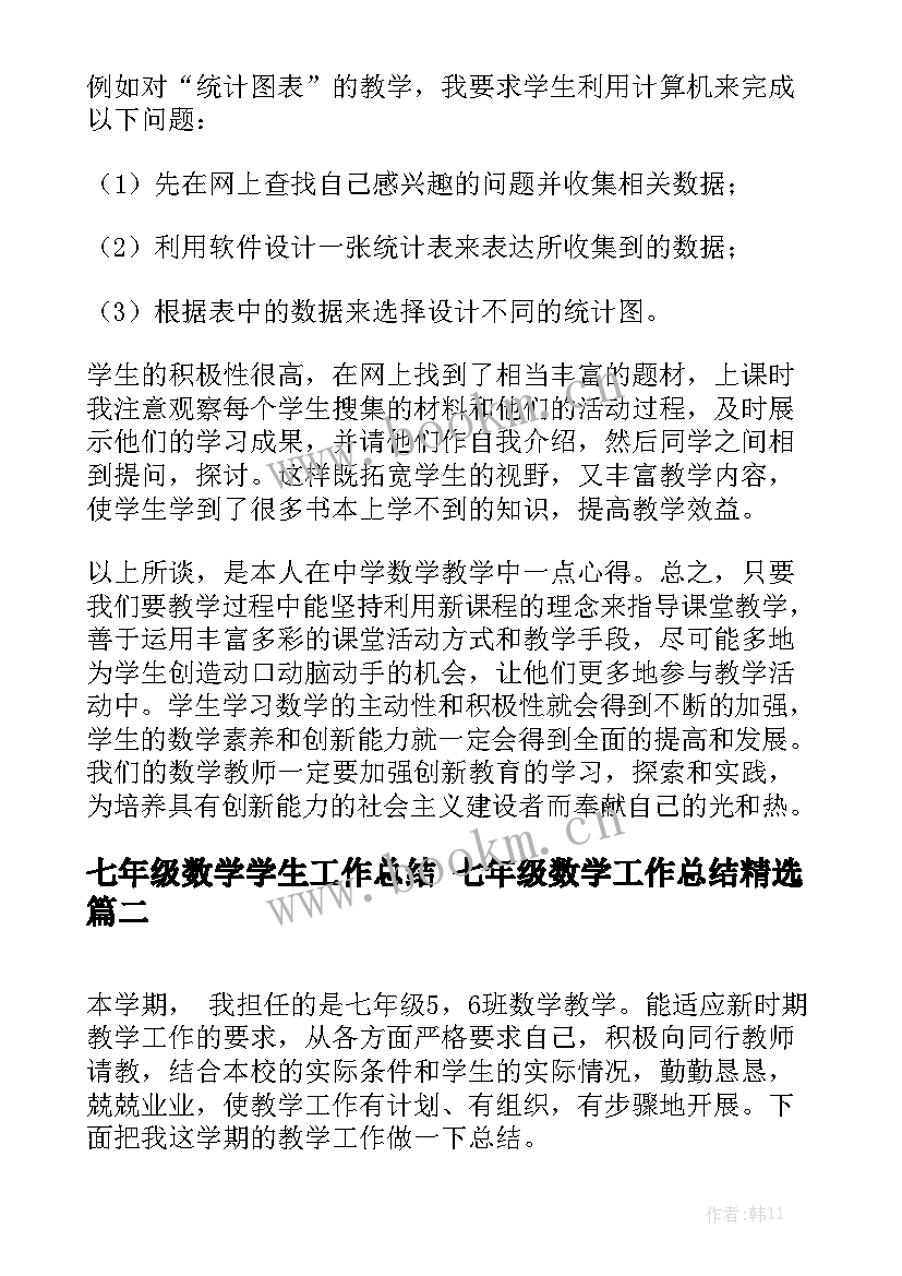 七年级数学学生工作总结 七年级数学工作总结精选