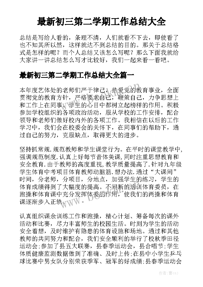 最新初三第二学期工作总结大全