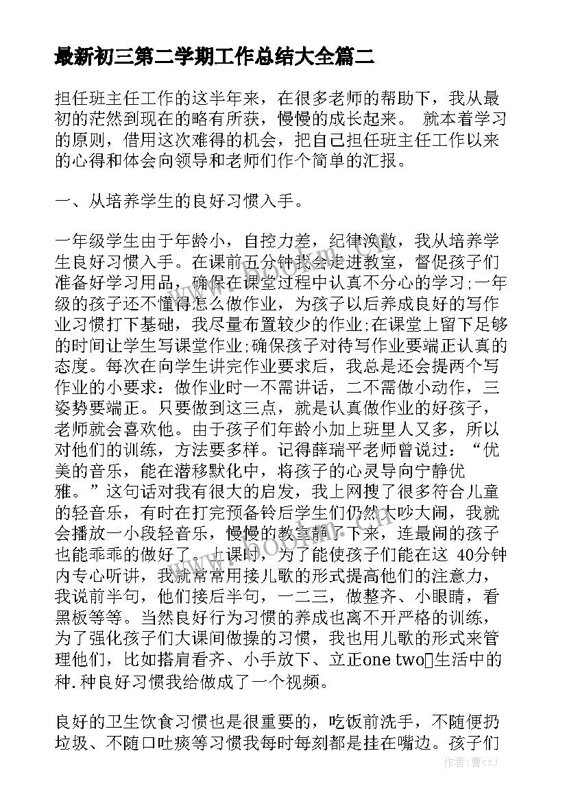 最新初三第二学期工作总结大全