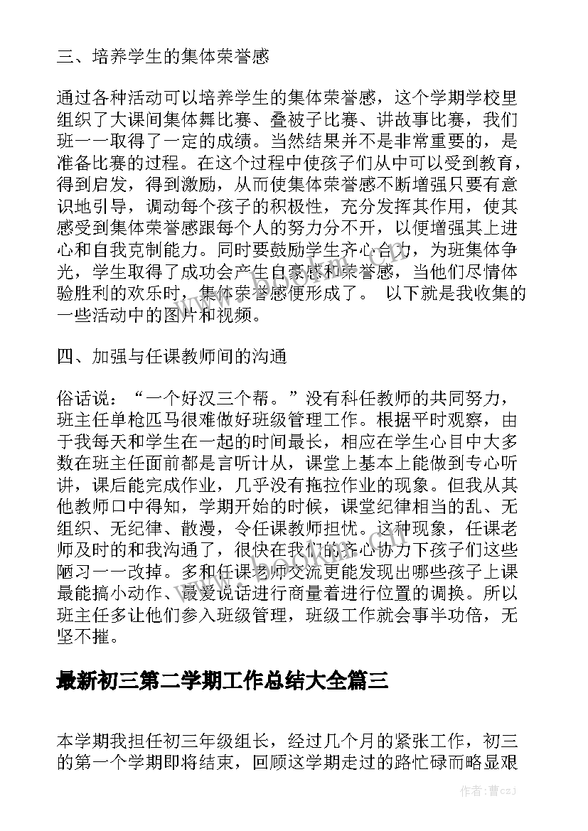 最新初三第二学期工作总结大全