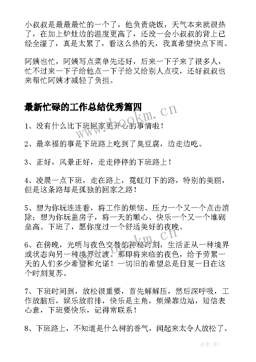 最新忙碌的工作总结优秀