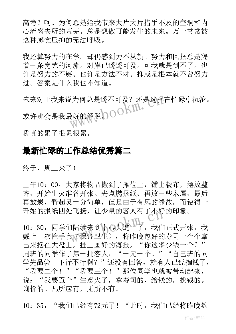 最新忙碌的工作总结优秀