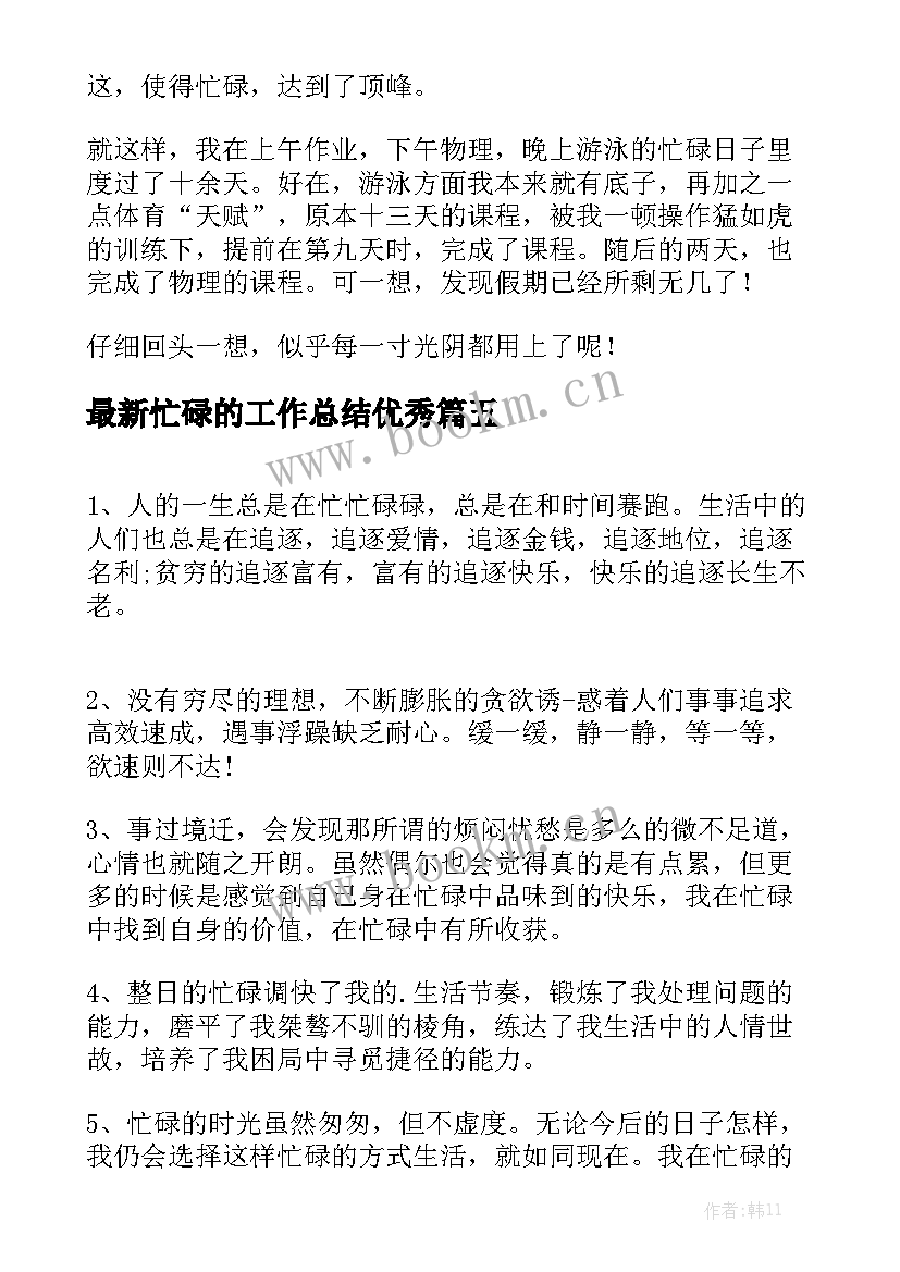 最新忙碌的工作总结优秀