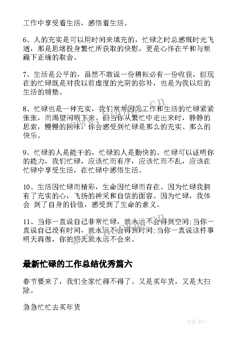 最新忙碌的工作总结优秀