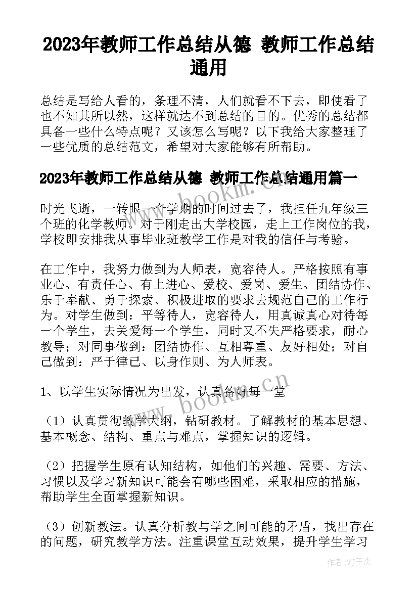 2023年教师工作总结从德 教师工作总结通用