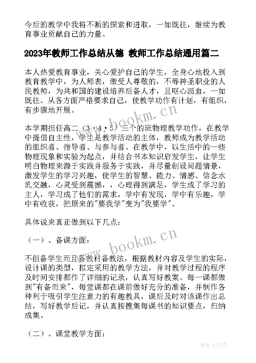 2023年教师工作总结从德 教师工作总结通用