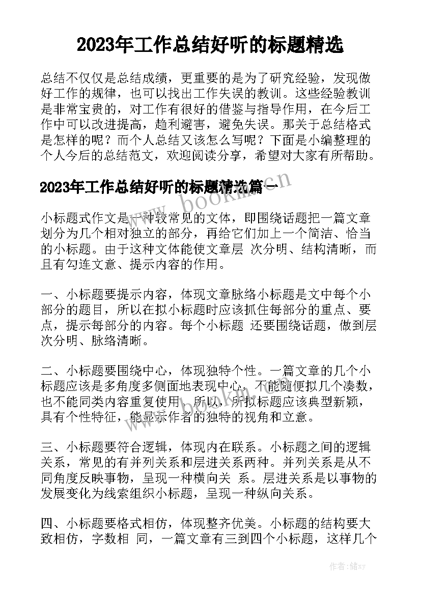 2023年工作总结好听的标题精选