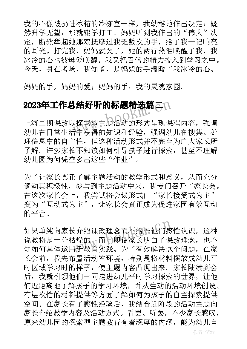 2023年工作总结好听的标题精选