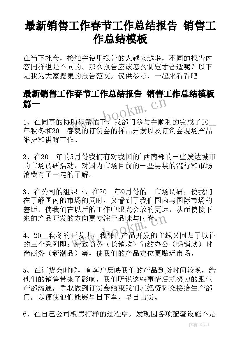 最新销售工作春节工作总结报告 销售工作总结模板