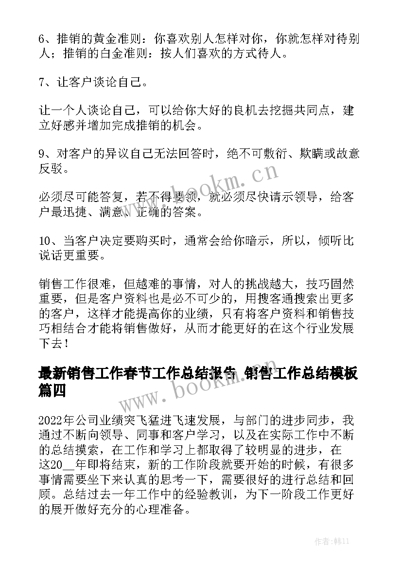 最新销售工作春节工作总结报告 销售工作总结模板