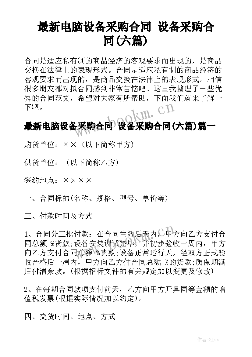 最新电脑设备采购合同 设备采购合同(六篇)