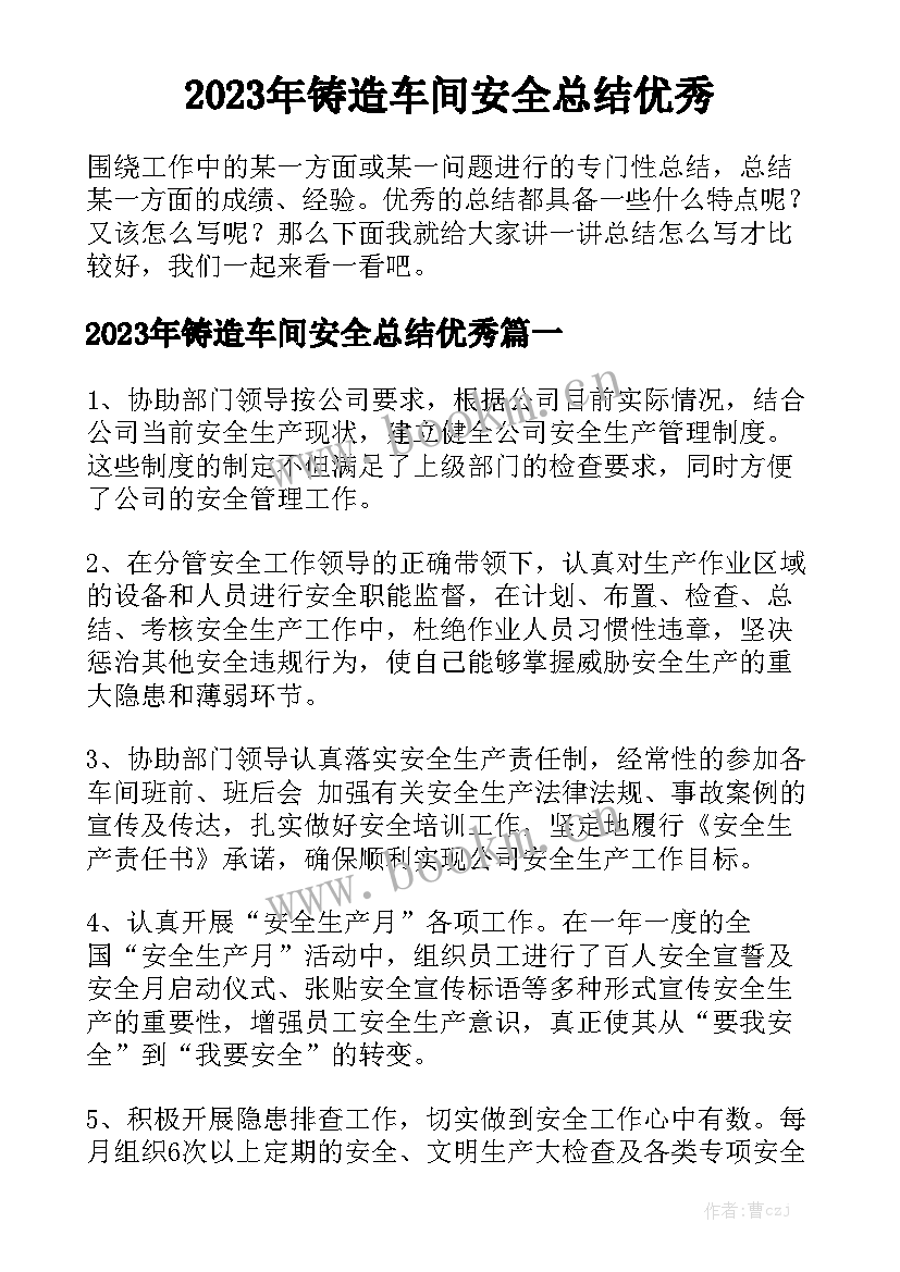 2023年铸造车间安全总结优秀