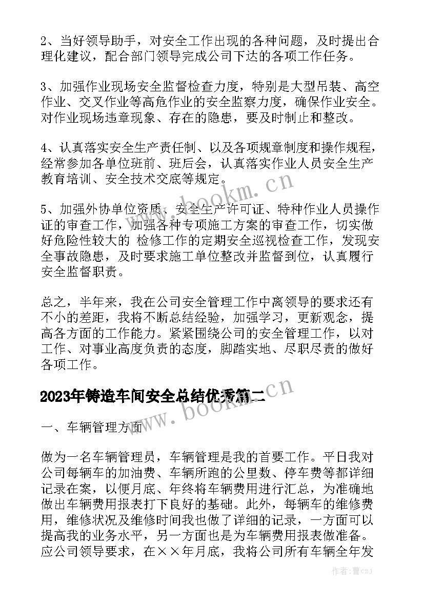 2023年铸造车间安全总结优秀