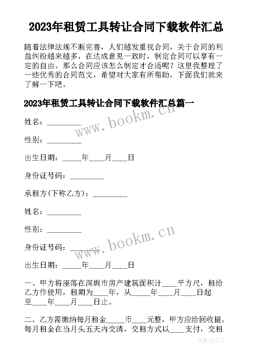 2023年租赁工具转让合同下载软件汇总