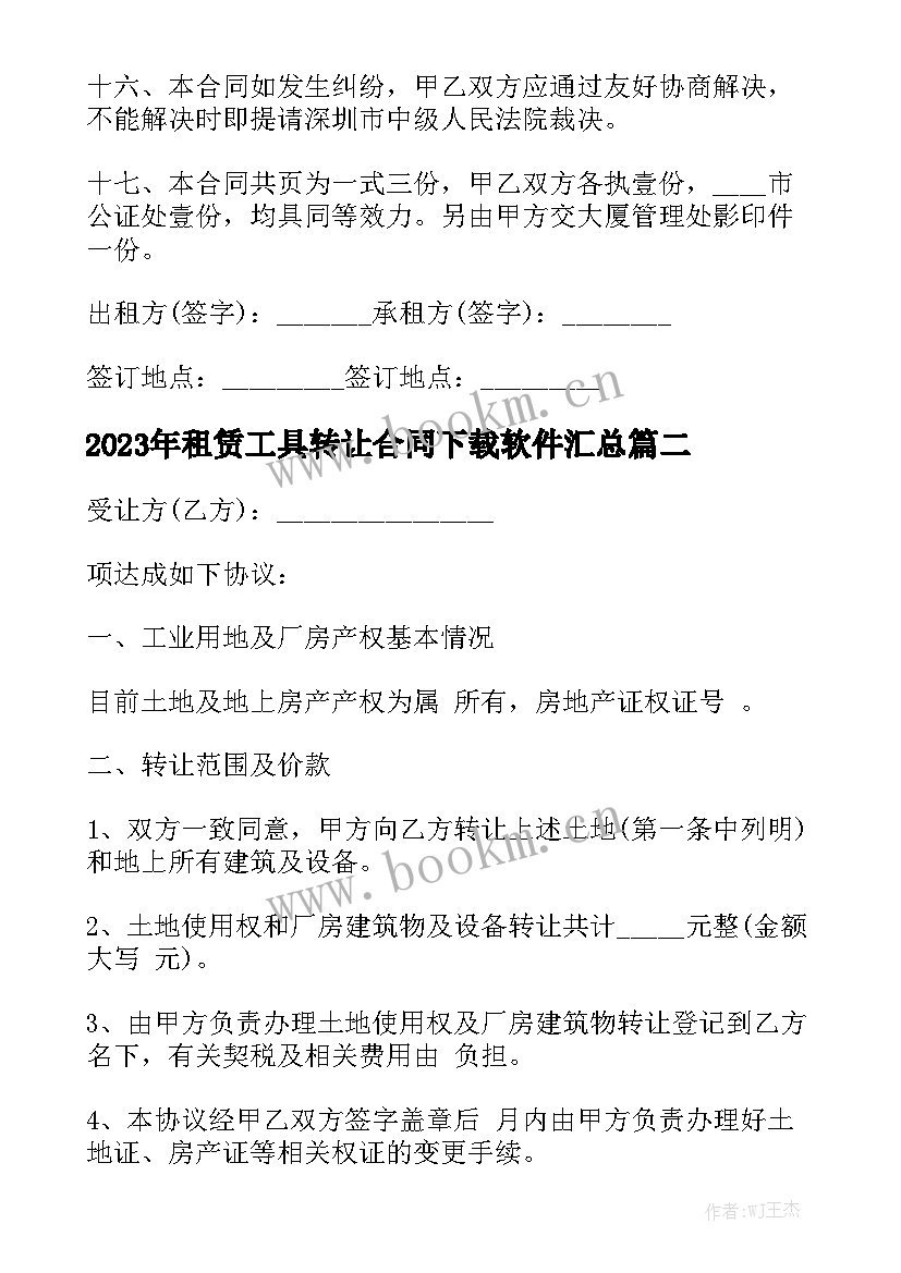 2023年租赁工具转让合同下载软件汇总