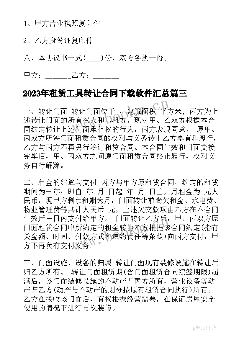 2023年租赁工具转让合同下载软件汇总