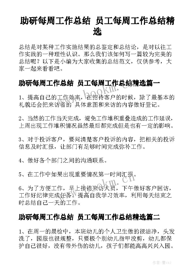 助研每周工作总结 员工每周工作总结精选