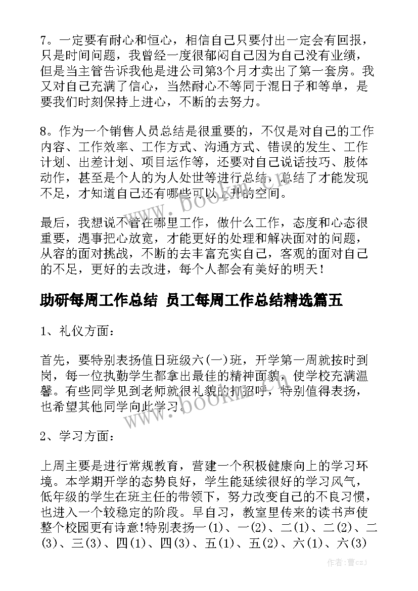 助研每周工作总结 员工每周工作总结精选