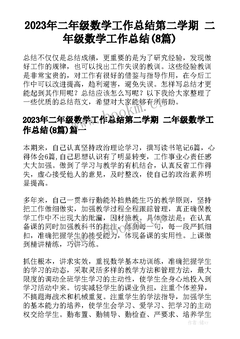 2023年二年级数学工作总结第二学期 二年级数学工作总结(8篇)