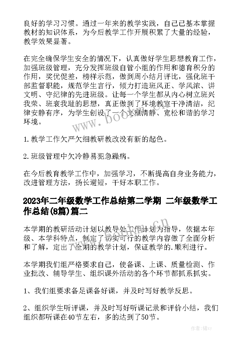 2023年二年级数学工作总结第二学期 二年级数学工作总结(8篇)