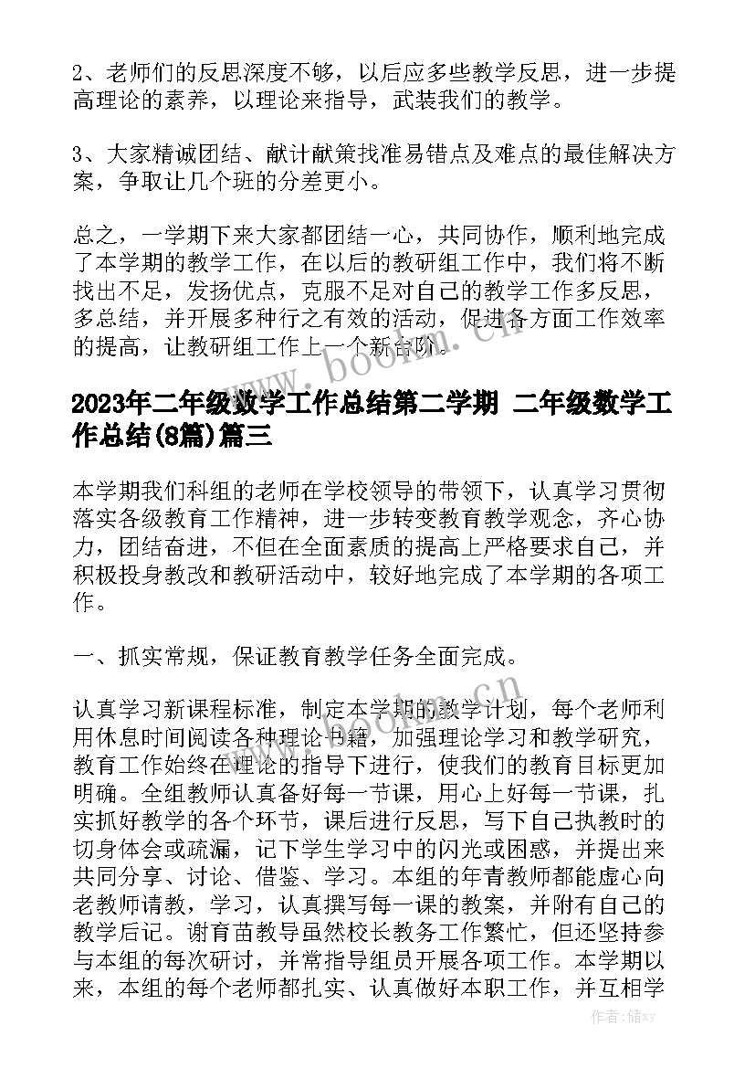 2023年二年级数学工作总结第二学期 二年级数学工作总结(8篇)