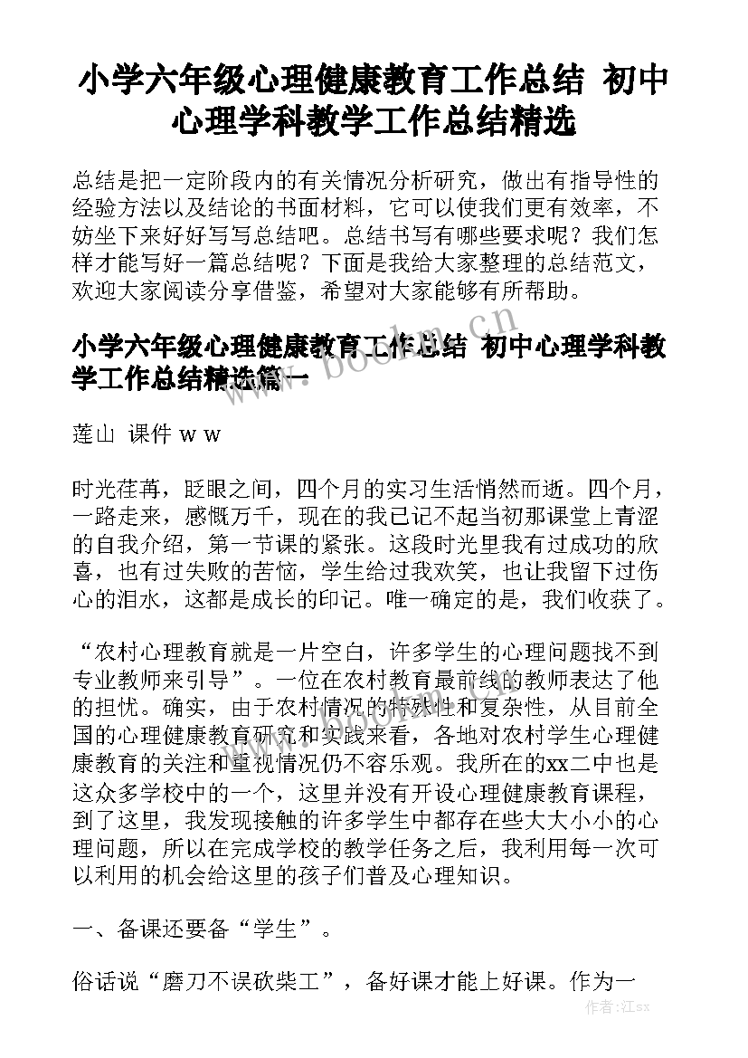 小学六年级心理健康教育工作总结 初中心理学科教学工作总结精选