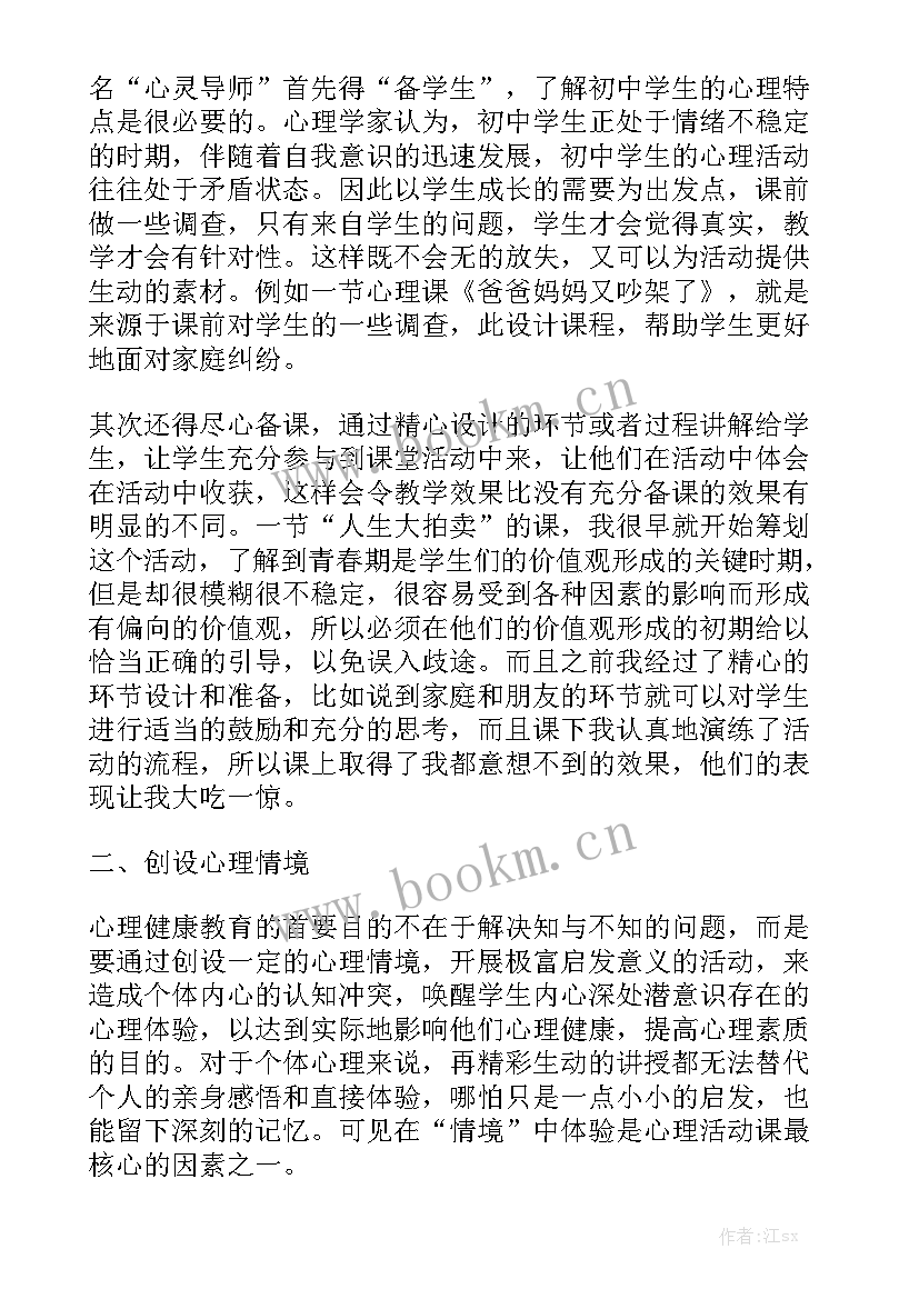 小学六年级心理健康教育工作总结 初中心理学科教学工作总结精选