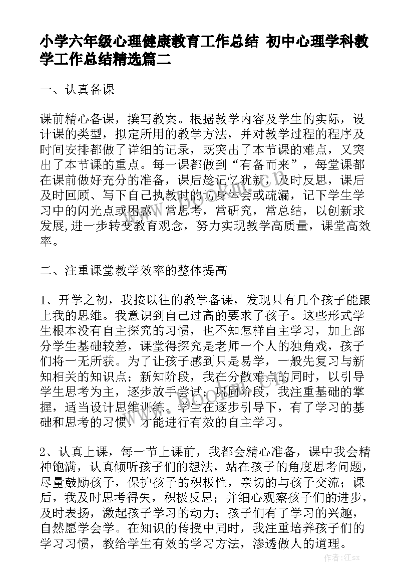 小学六年级心理健康教育工作总结 初中心理学科教学工作总结精选