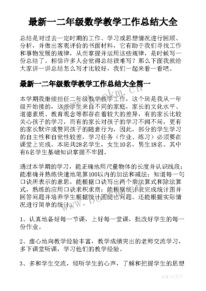 最新一二年级数学教学工作总结大全